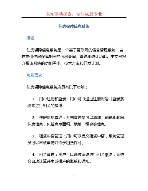 住房保障信息系统