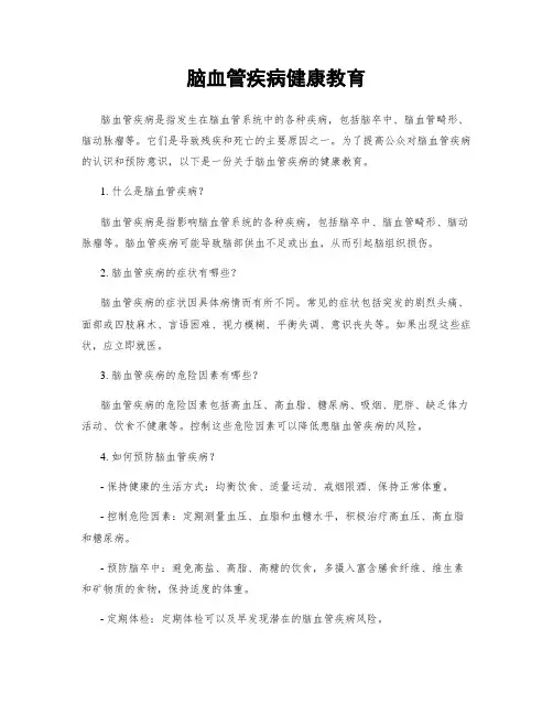 脑血管疾病健康教育