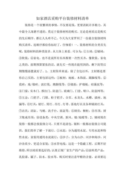 如家酒店采购平台装修材料清单