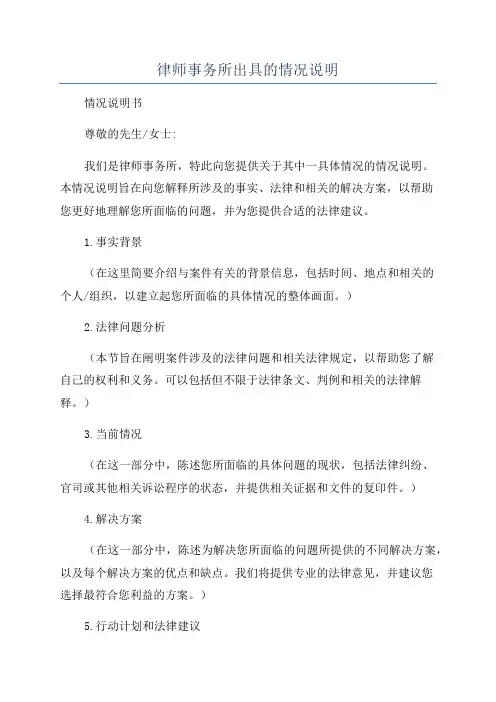律师事务所出具的情况说明