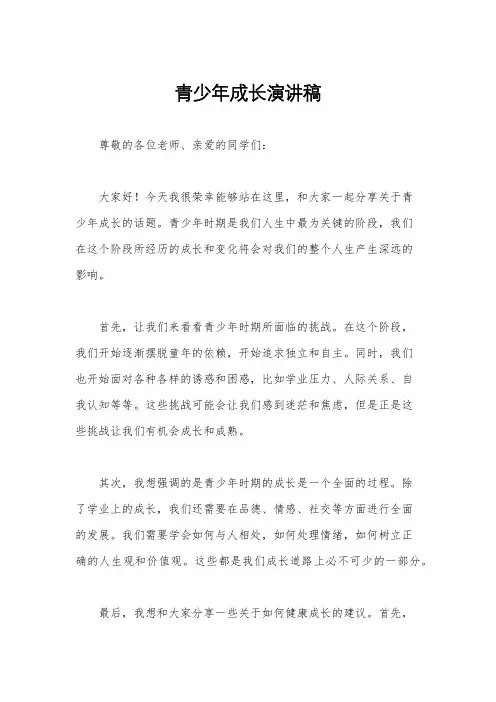 青少年成长演讲稿