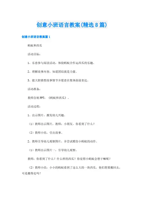 创意小班语言教案(精选8篇)