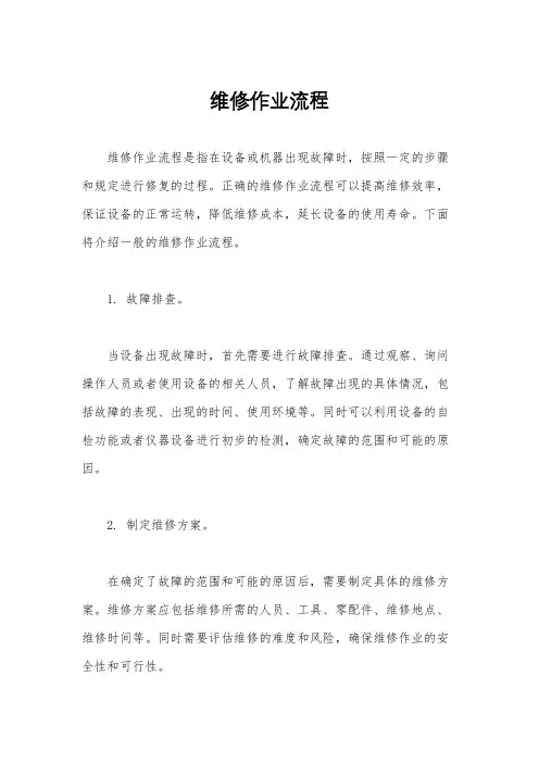 维修作业流程