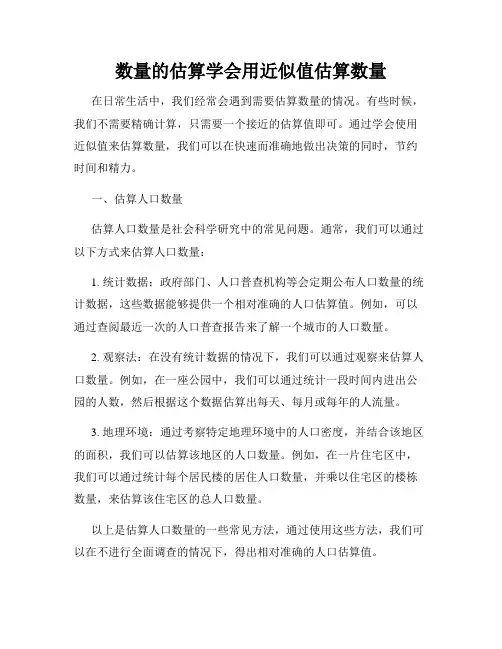 数量的估算学会用近似值估算数量