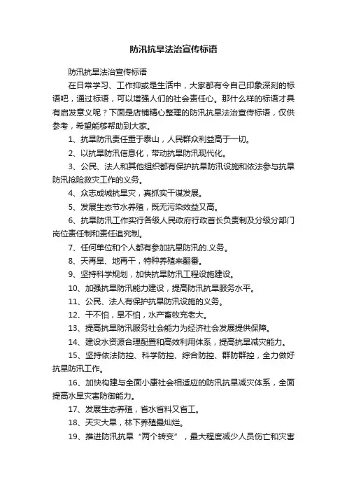 防汛抗旱法治宣传标语