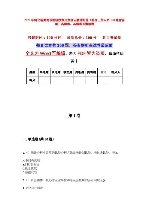 2023年河北省廊坊市经济技术开发区云鹏道街道(社区工作人员100题含答案)高频难、易错考点模拟卷