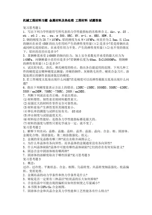 机械工程材料习题 金属材料与热处理 工程材料 试题答案