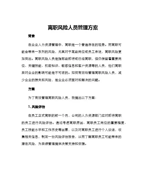 离职风险人员管理方案