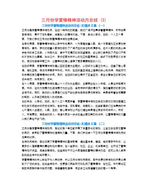 三月份学雷锋精神活动月总结 (2)2篇