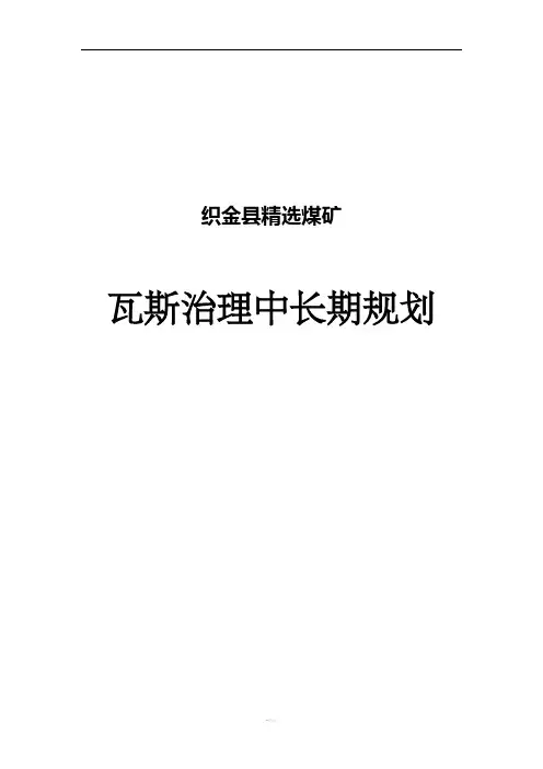 瓦斯治理中长期规划(修改后)