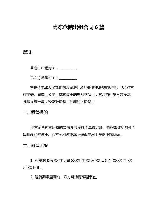 冷冻仓储出租合同6篇