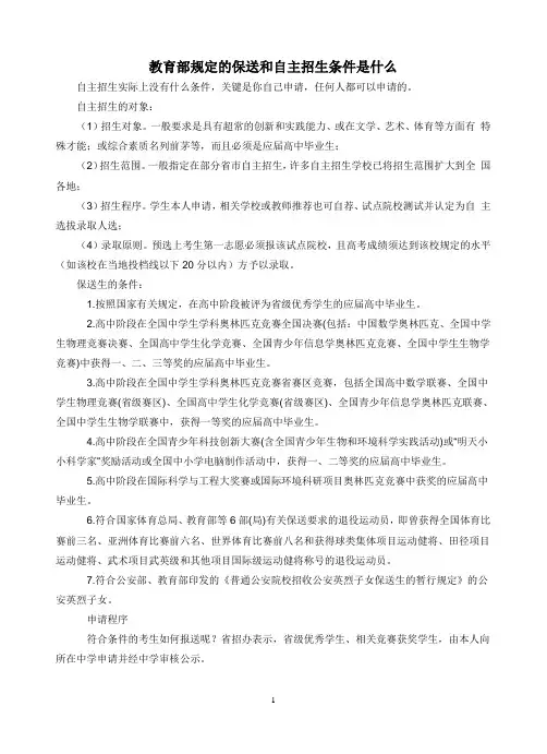 教育部规定的保送和自主招生条件是什么