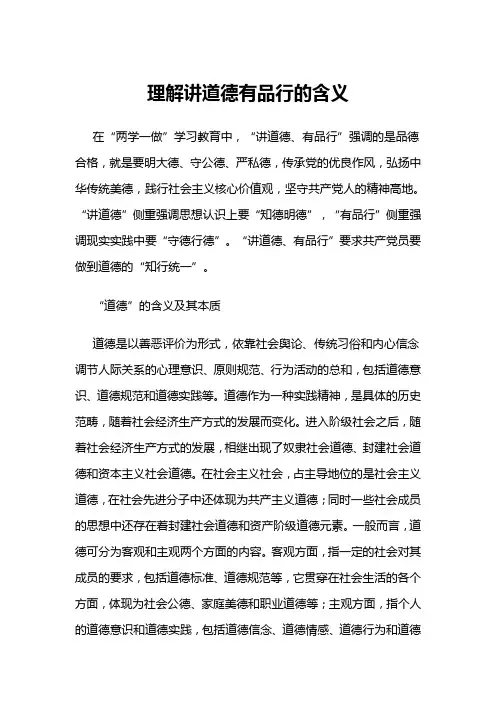 讲道德有品行的含义