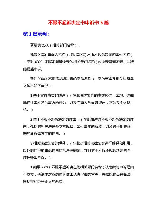 不服不起诉决定书申诉书5篇