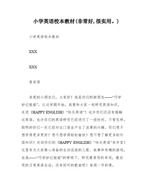 小学英语校本教材(非常好,很实用。)