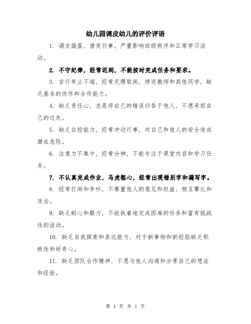 幼儿园调皮幼儿的评价评语