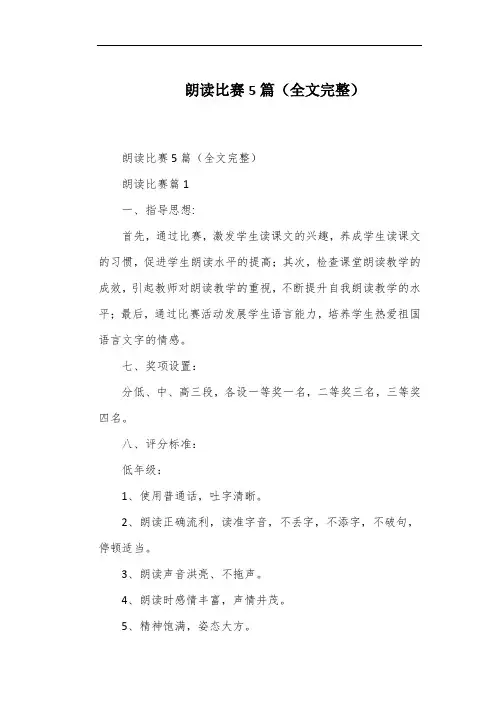 朗读比赛5篇(全文完整)