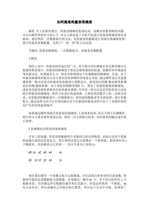 如何提高热量表准确度