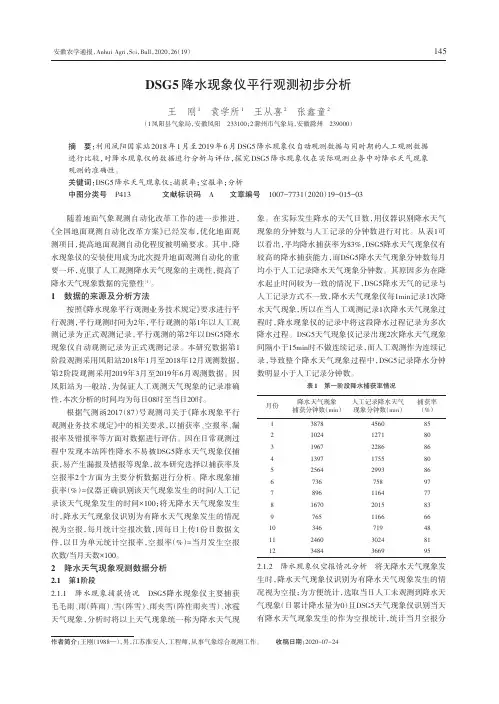 DSG5降水现象仪平行观测初步分析
