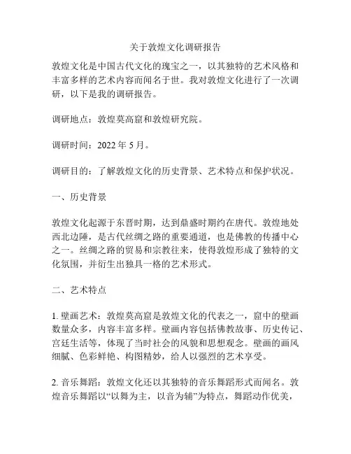 关于敦煌文化调研报告
