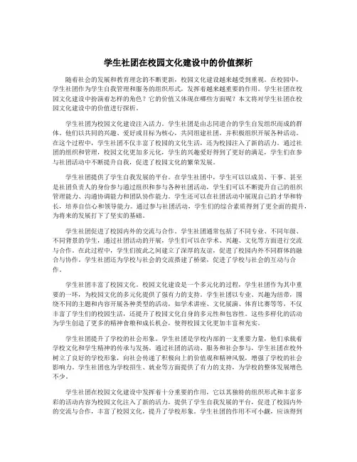 学生社团在校园文化建设中的价值探析