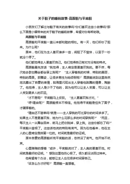 关于鞋子的睡前故事-高跟鞋与平底鞋