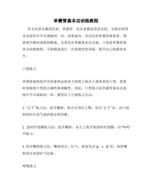 单簧管基本功训练教程