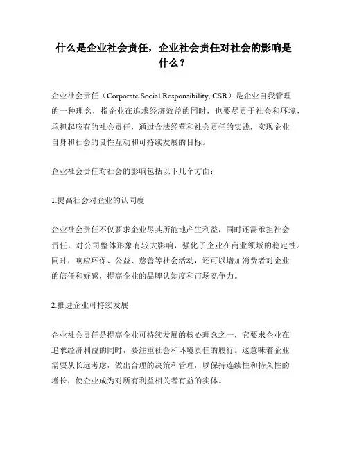 什么是企业社会责任,企业社会责任对社会的影响是什么？