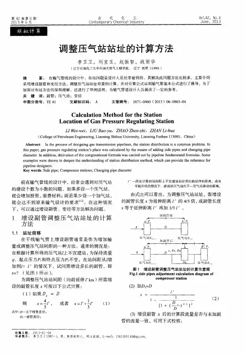 调整压气站站址的计算方法
