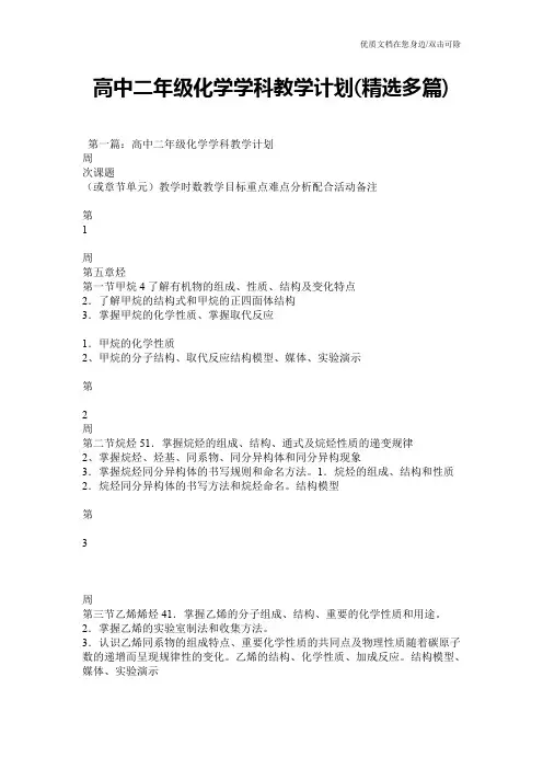 高中二年级化学学科教学计划(精选多篇)