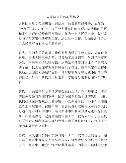 人民陪审员的心得体会