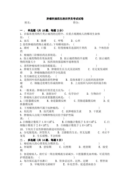 2023年肿瘤科规范化培训学员考试试卷