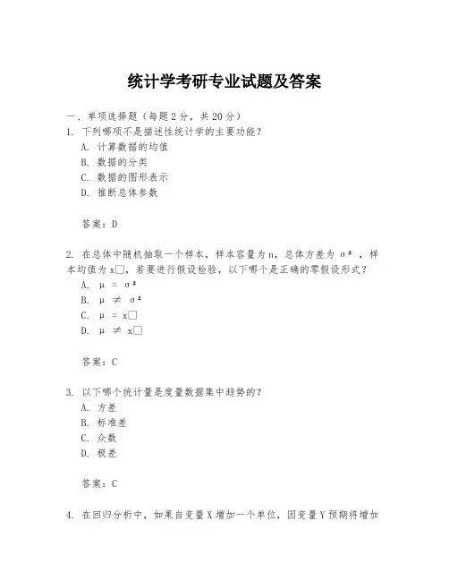 统计学考研专业试题及答案