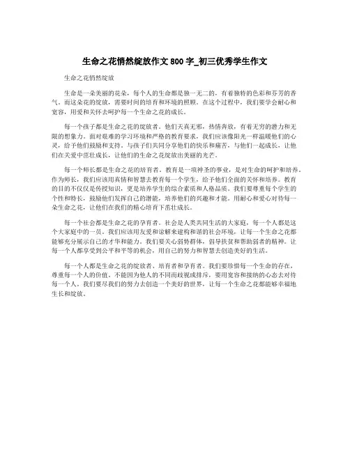 生命之花悄然绽放作文800字_初三优秀学生作文
