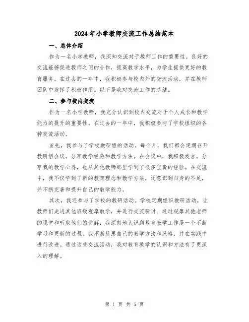 2024年小学教师交流工作总结范本(二篇)