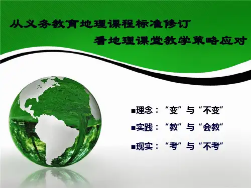义务教育地理课程标准解读 ppt课件