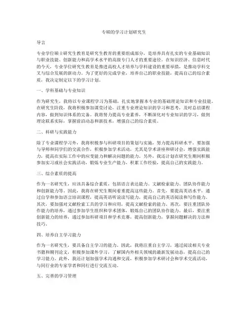 专硕的学习计划研究生