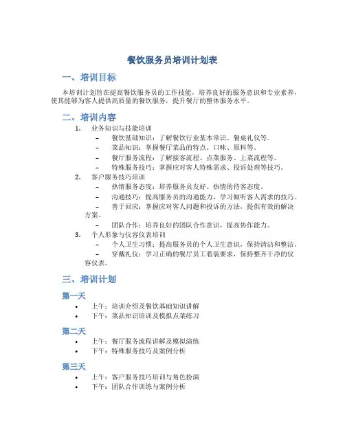 餐饮服务员培训计划表