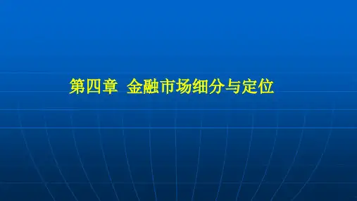 第四章  金融市场细分与定位《金融营销学》PPT课件