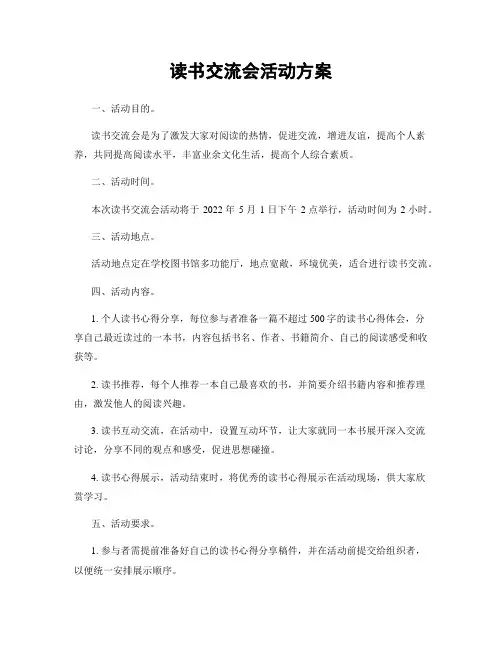 读书交流会活动方案