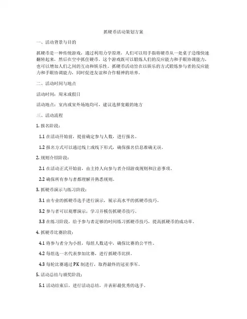 抓硬币活动策划方案