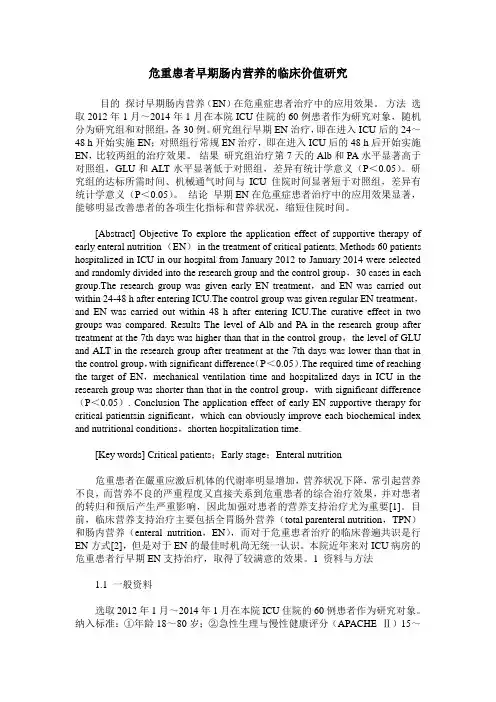 危重患者早期肠内营养的临床价值研究