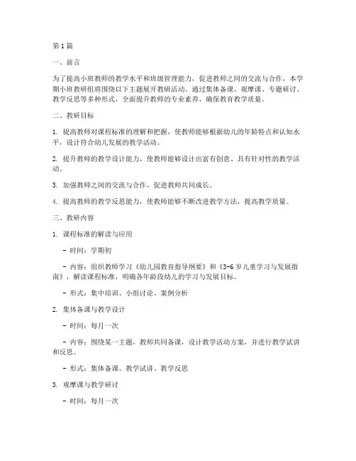 小班关于教研组计划(3篇)