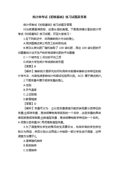 统计师考试《初级基础》练习试题及答案