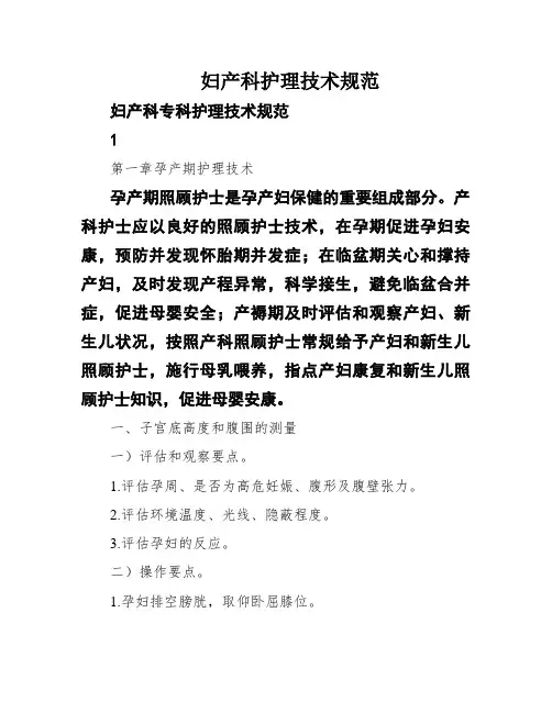 妇产科护理技术规范