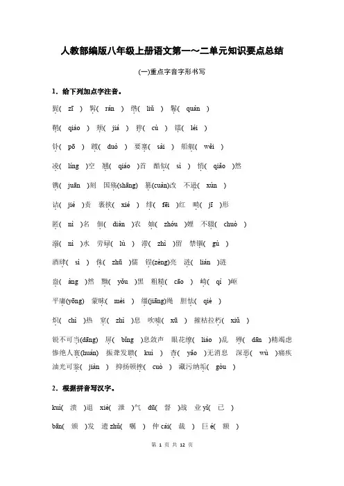 人教部编版八年级上册语文第一～二单元知识要点总结