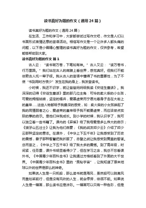 读书真好为题的作文（通用24篇）