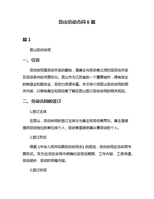 昆山劳动合同6篇