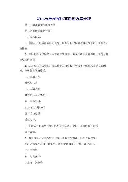 幼儿园器械操比赛活动方案定稿