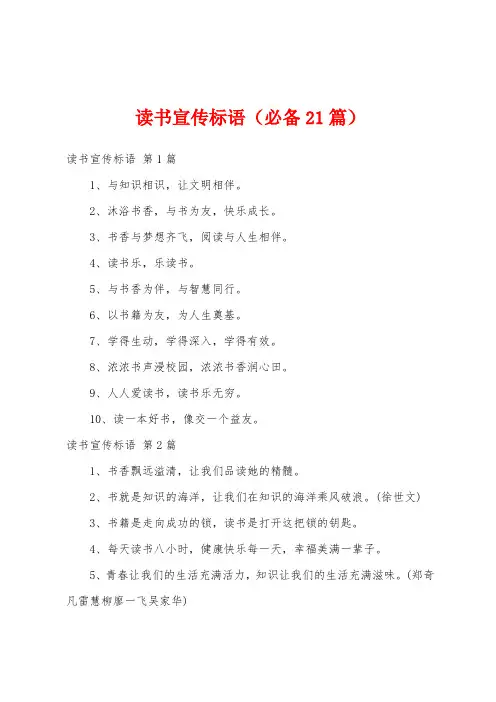 读书宣传标语(必备21篇)